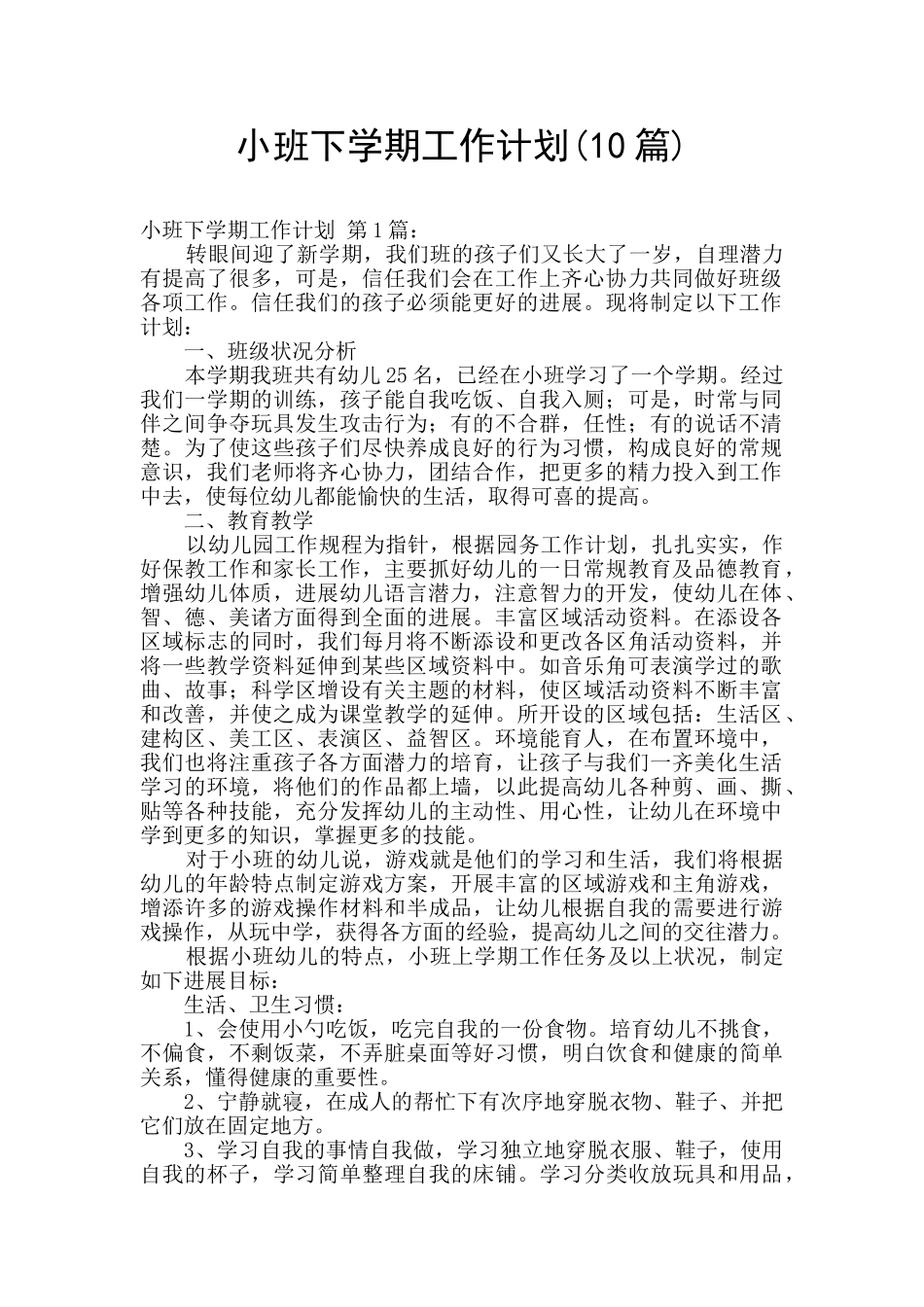 小班下学期工作计划_第1页