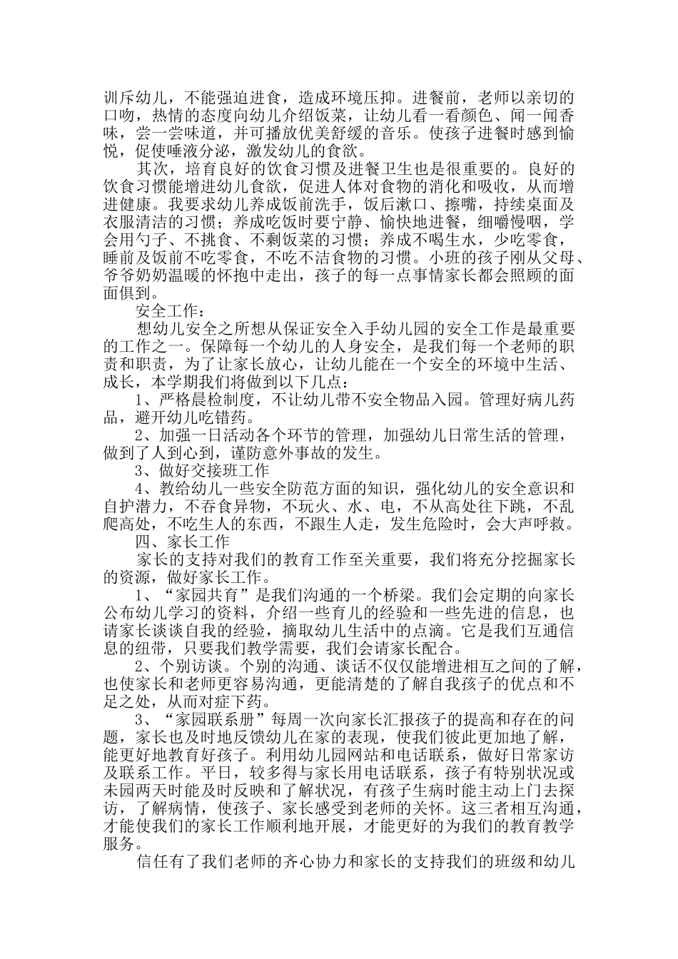 小班下学期工作计划_第3页