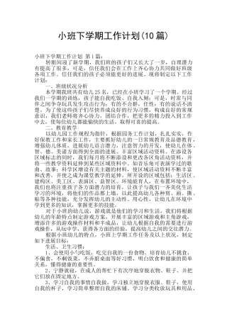 小班下学期工作计划
