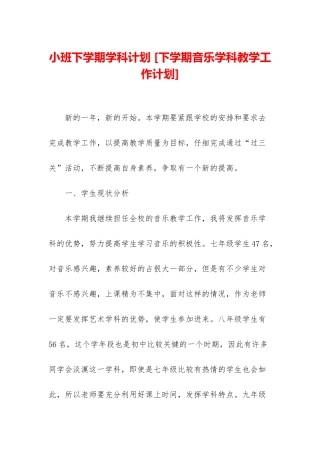 小班下学期学科计划-