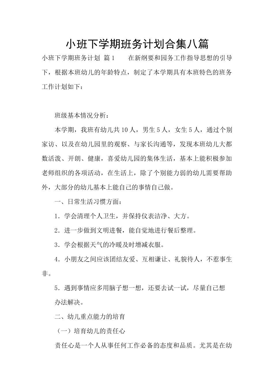 小班下学期班务计划合集八篇_第1页