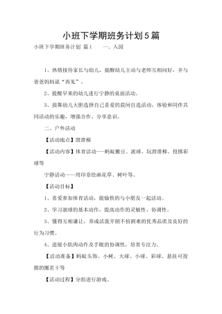 小班下学期班务计划5篇