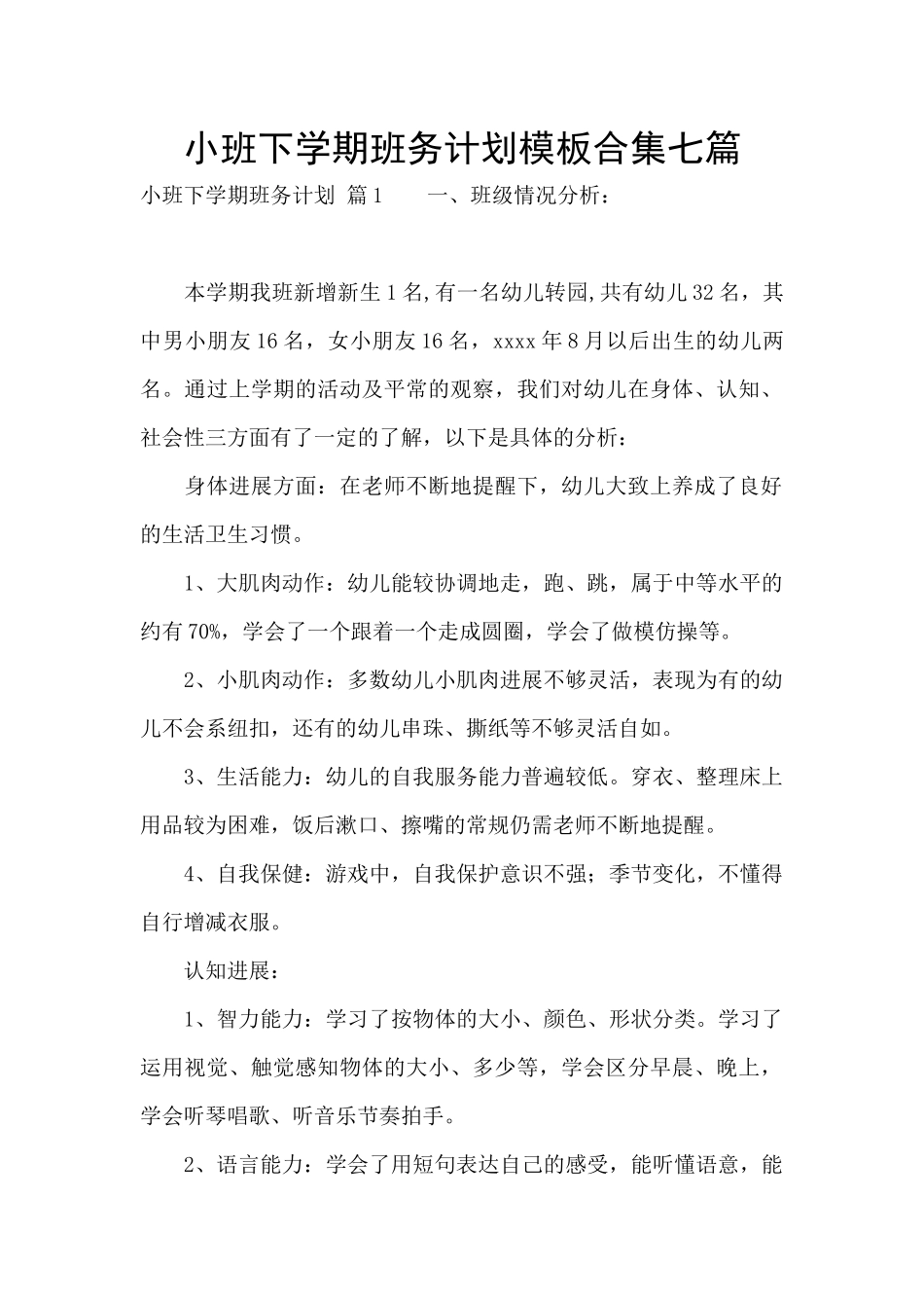 小班下学期班务计划模板合集七篇_第1页