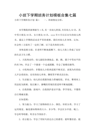 小班下学期班务计划模板合集七篇