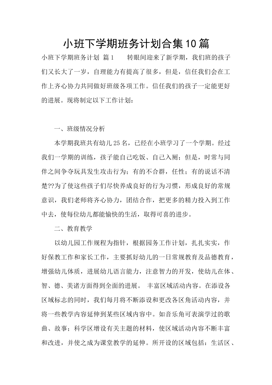 小班下学期班务计划合集10篇_第1页