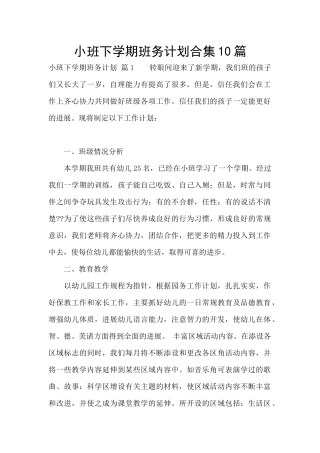 小班下学期班务计划合集10篇