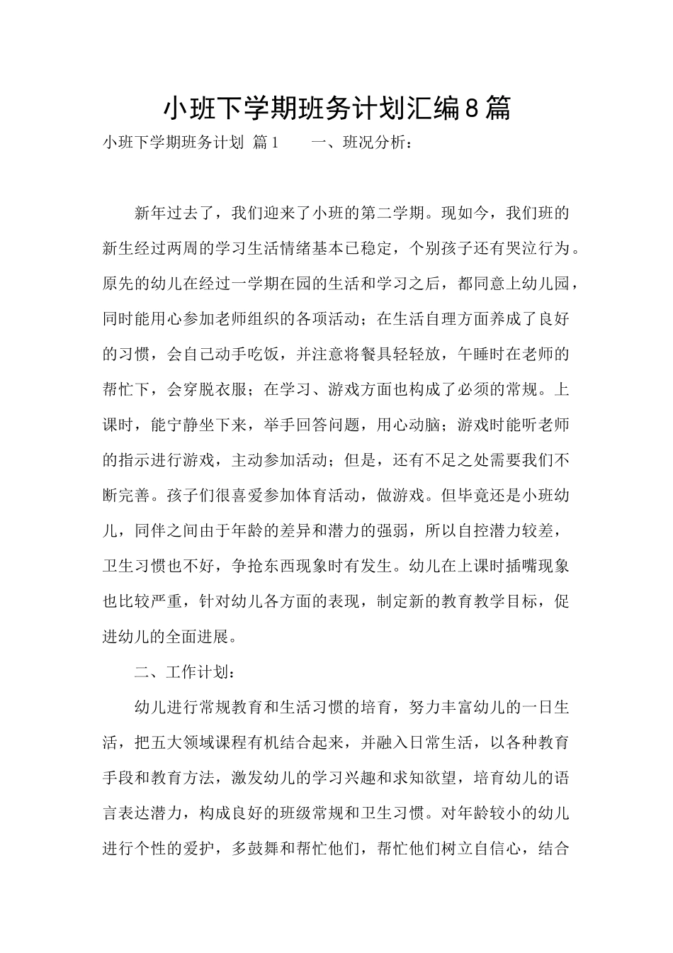 小班下学期班务计划汇编8篇_第1页