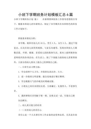 小班下学期班务计划模板汇总6篇