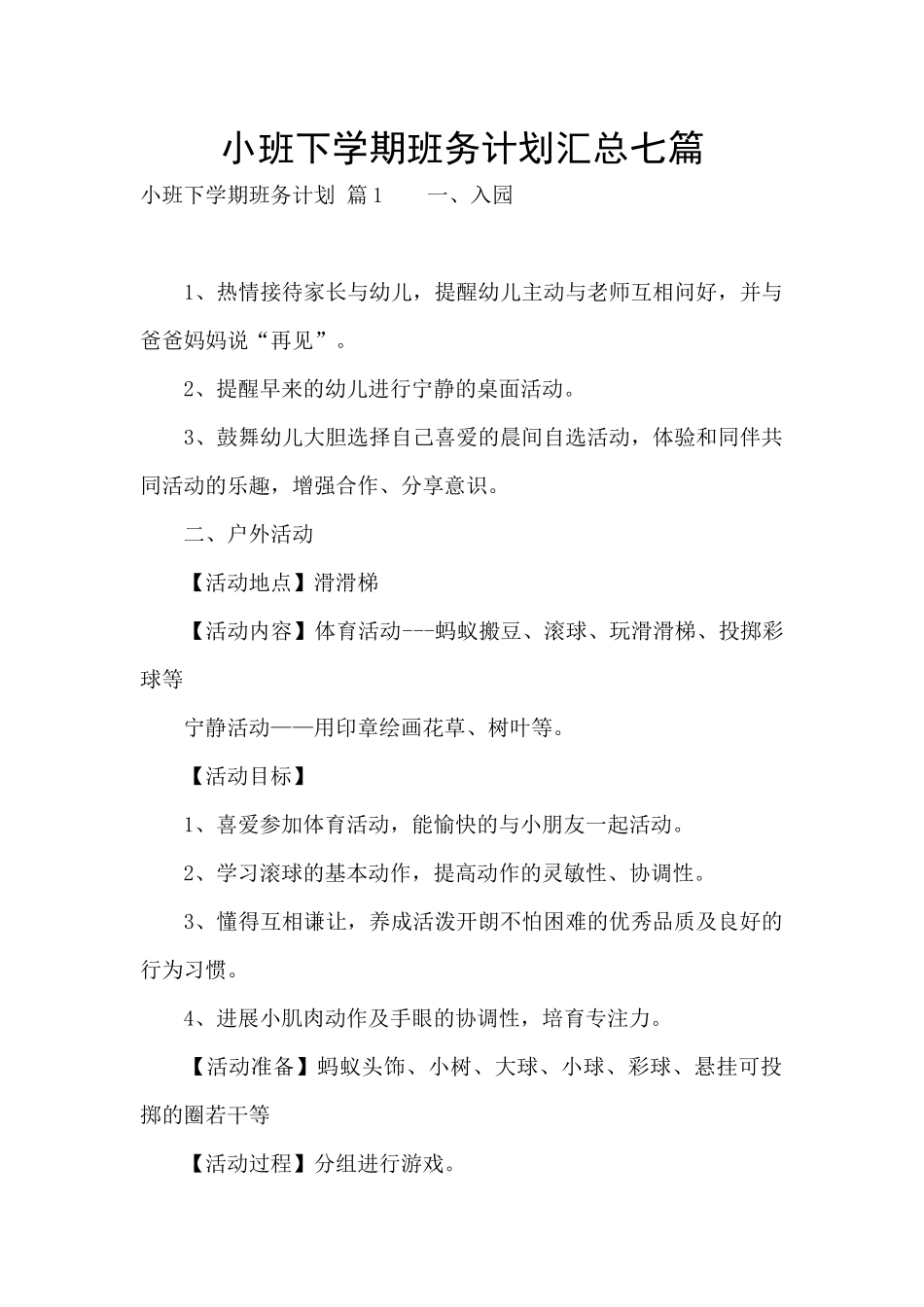 小班下学期班务计划汇总七篇_第1页