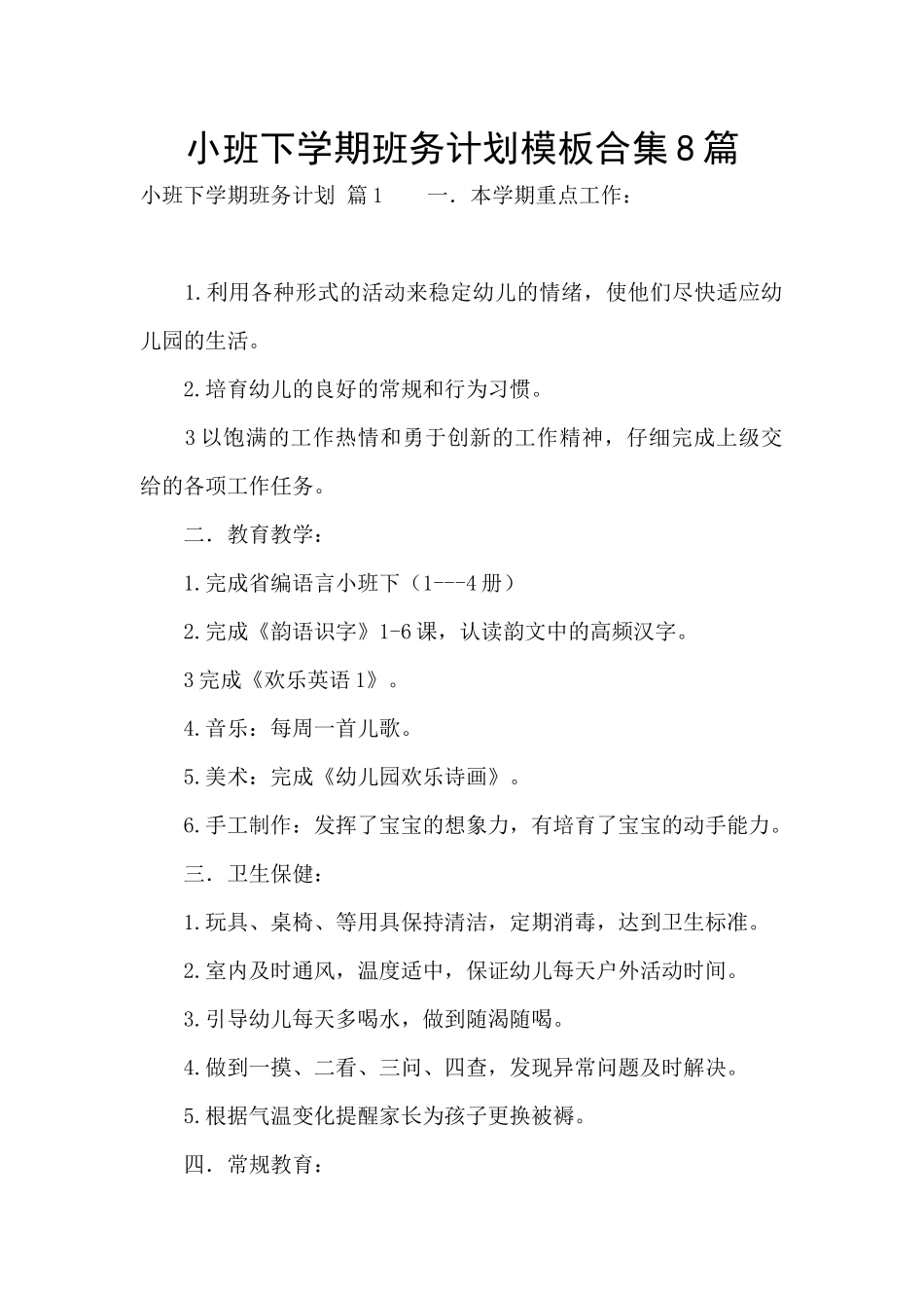 小班下学期班务计划模板合集8篇_第1页