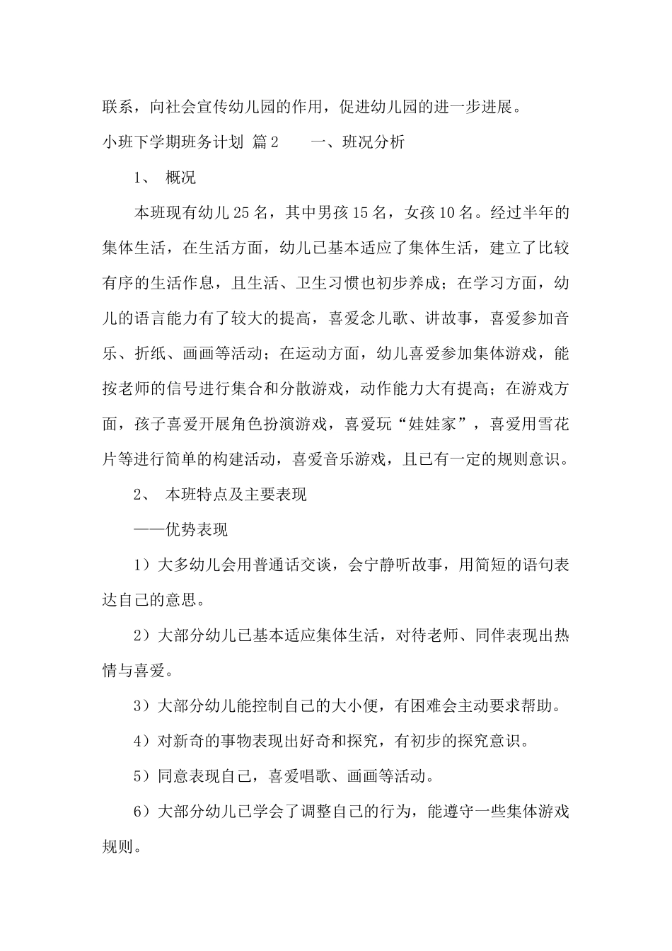 小班下学期班务计划模板合集8篇_第3页