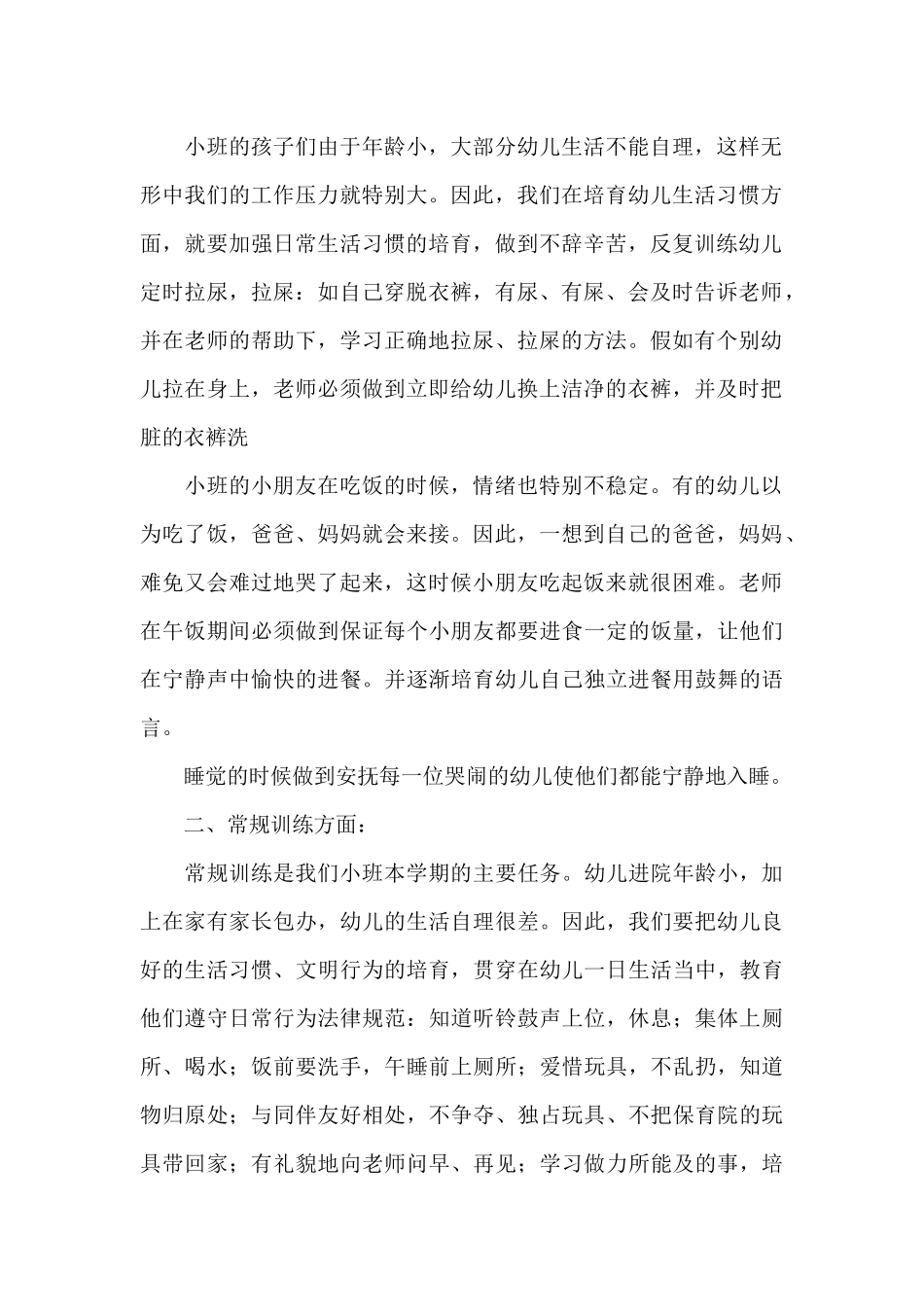 小班下学期班务计划汇编9篇_第2页