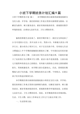 小班下学期班务计划汇编9篇
