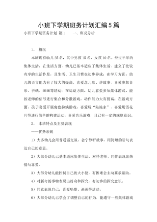 小班下学期班务计划汇编5篇
