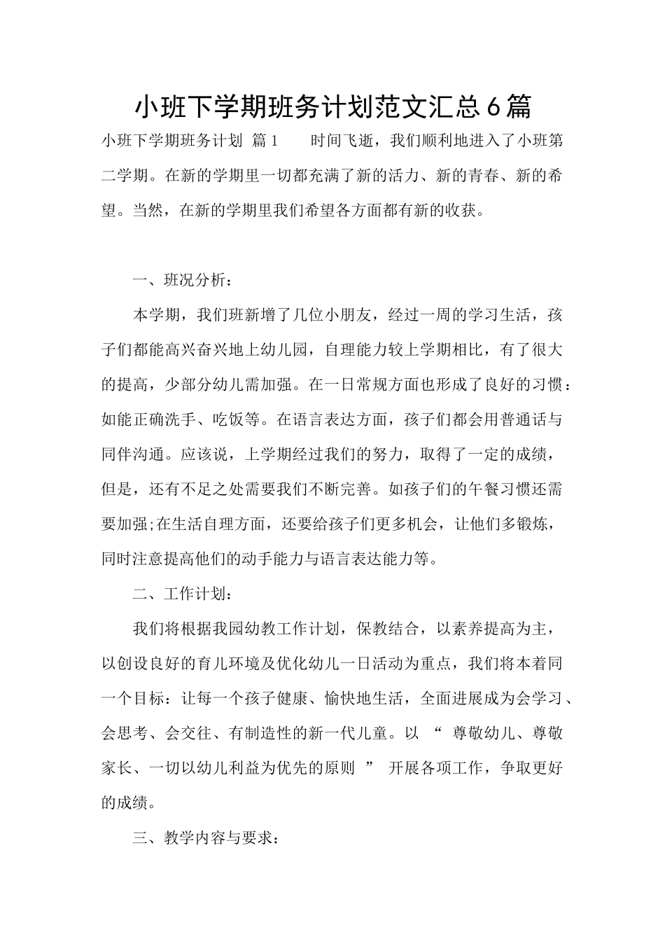 小班下学期班务计划范文汇总6篇_第1页