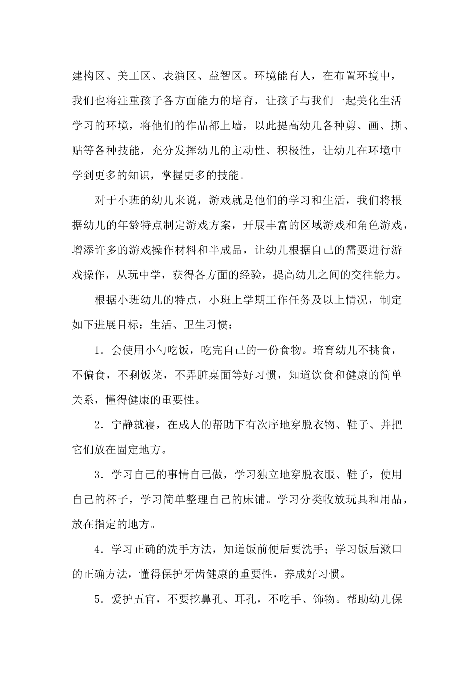 小班下学期班务计划范文汇总七篇_第2页