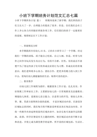 小班下学期班务计划范文汇总七篇