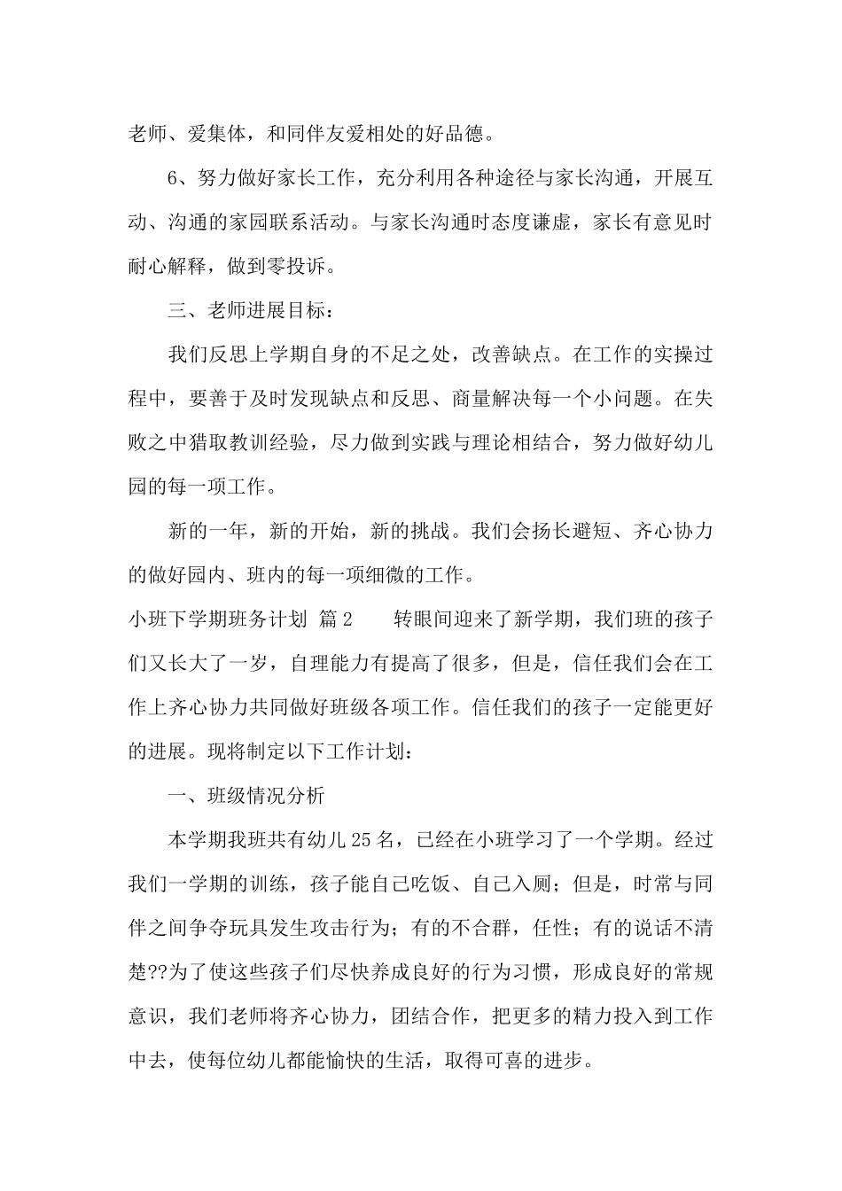 小班下学期班务计划模板汇总8篇_第2页