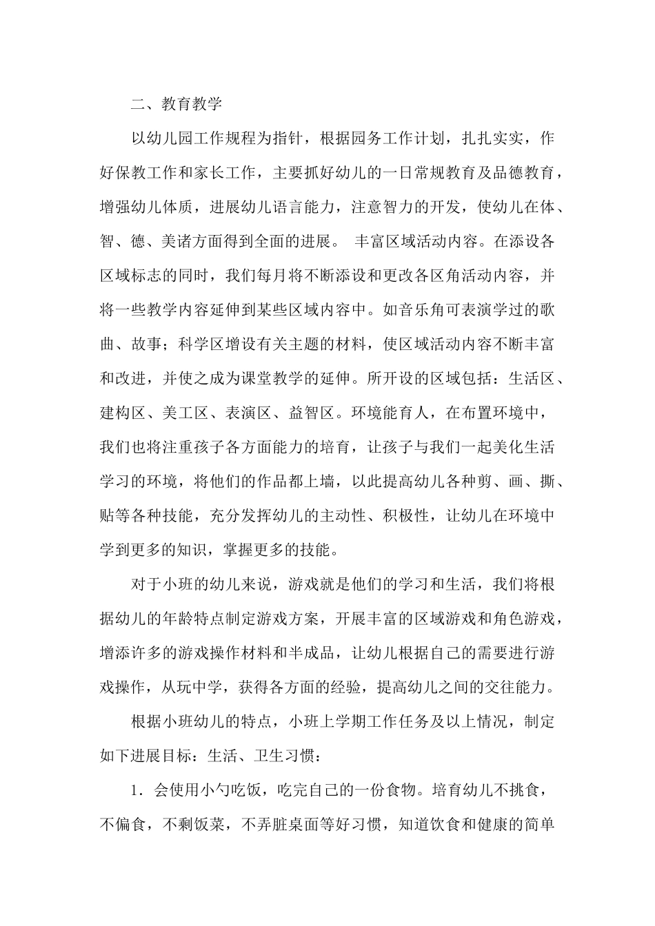 小班下学期班务计划模板汇总8篇_第3页