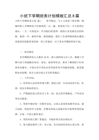 小班下学期班务计划模板汇总8篇