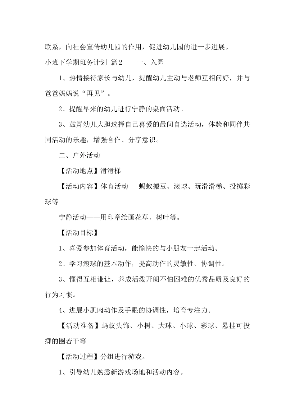 小班下学期班务计划模板汇总7篇_第3页