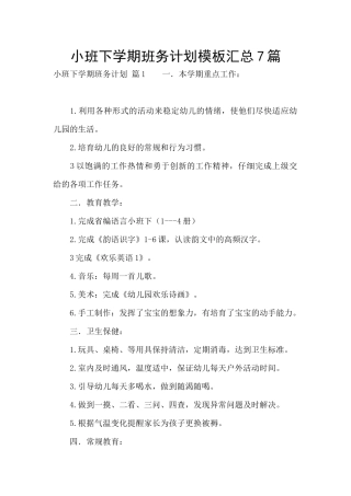 小班下学期班务计划模板汇总7篇
