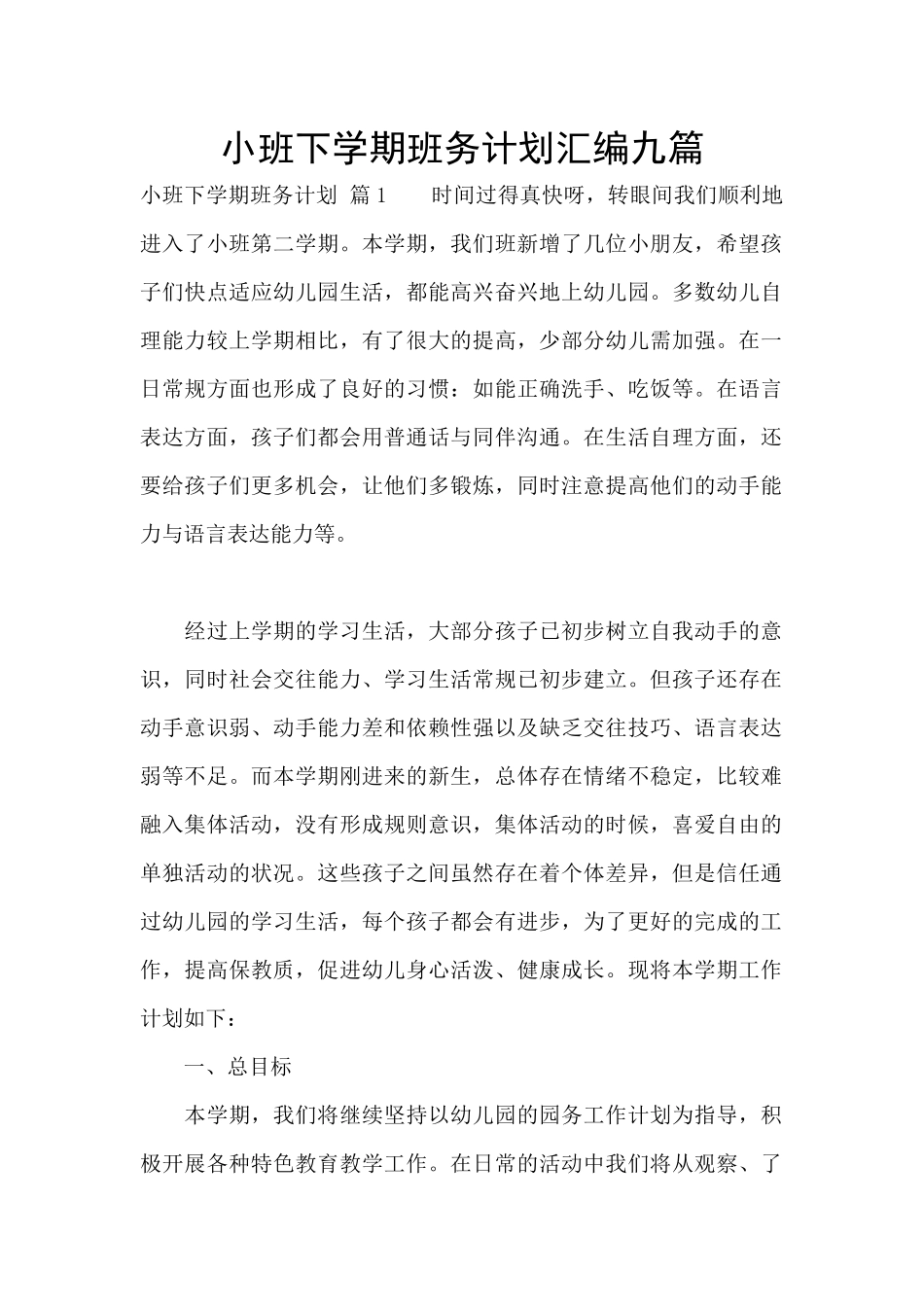 小班下学期班务计划汇编九篇_第1页