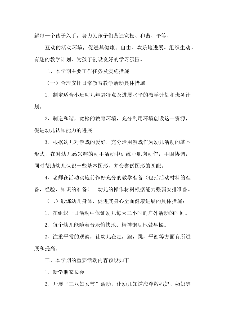 小班下学期班务计划汇编九篇_第2页