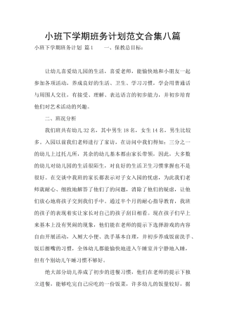 小班下学期班务计划范文合集八篇