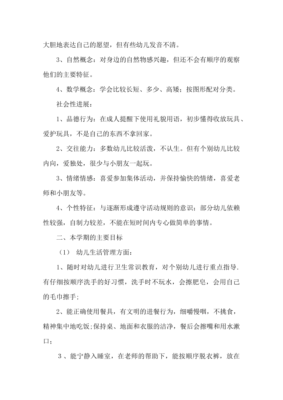 小班下学期班务计划范文集锦十篇_第2页