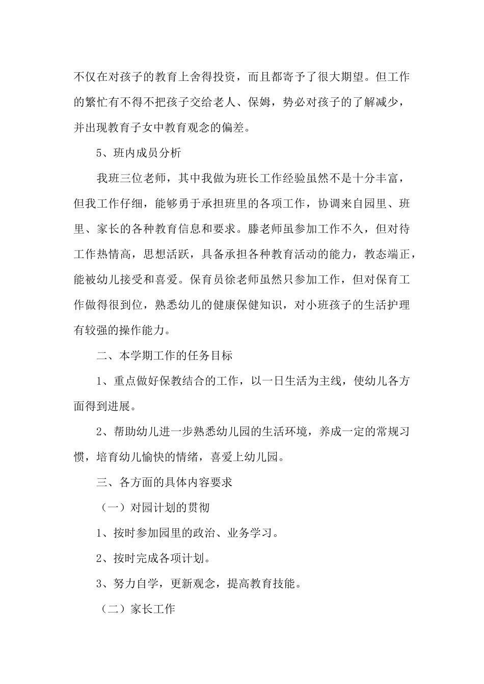 小班下学期班务计划集合9篇_第3页