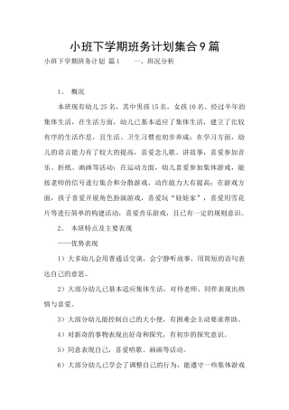 小班下学期班务计划集合9篇