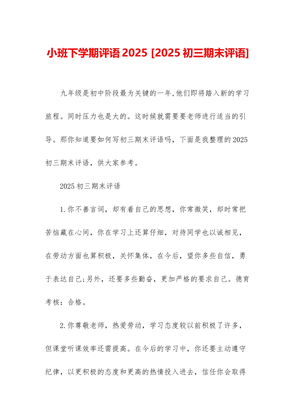 小班下学期评语2025-_第1页