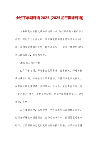 小班下学期评语2025-