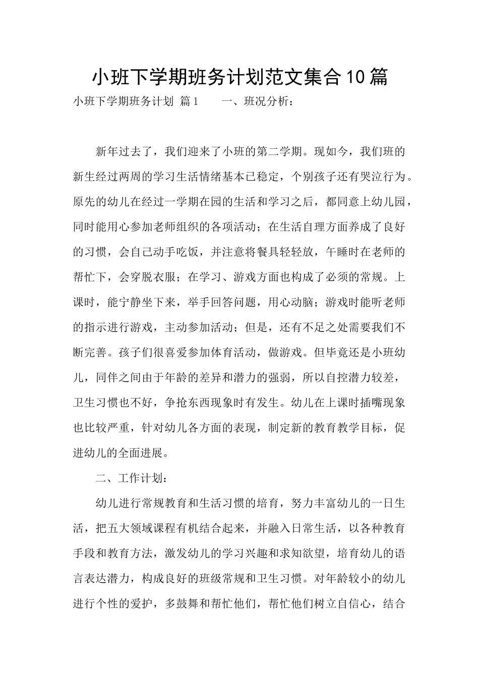 小班下学期班务计划范文集合10篇_第1页