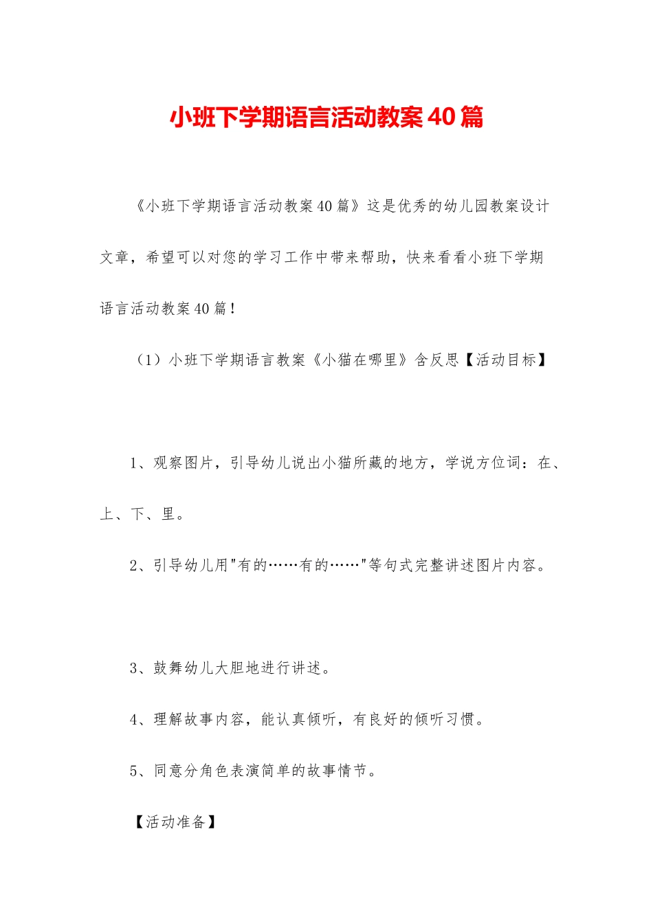 小班下学期语言活动教案40篇_第1页