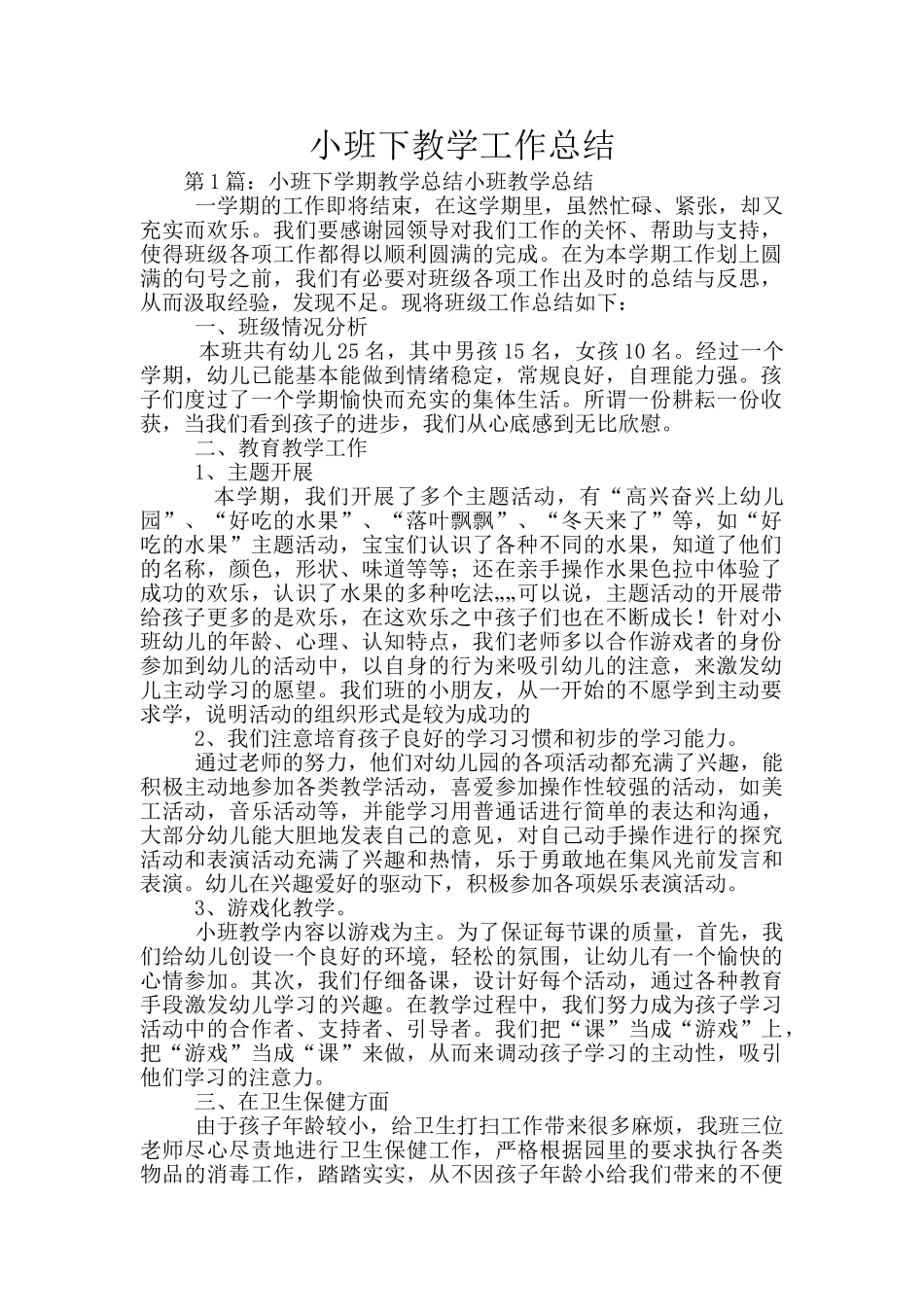 小班下教学工作总结_第1页