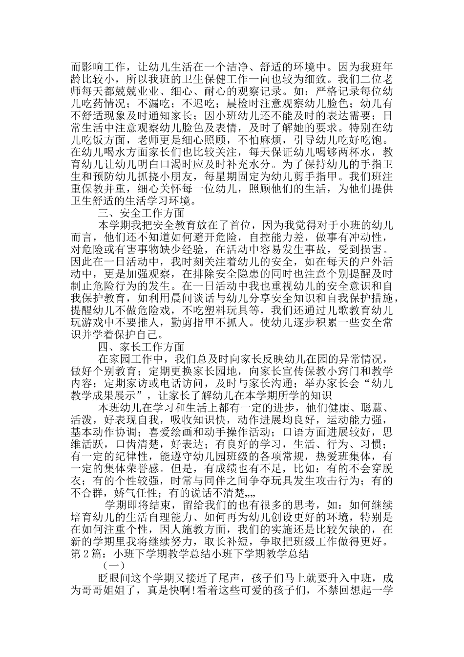 小班下教学工作总结_第2页