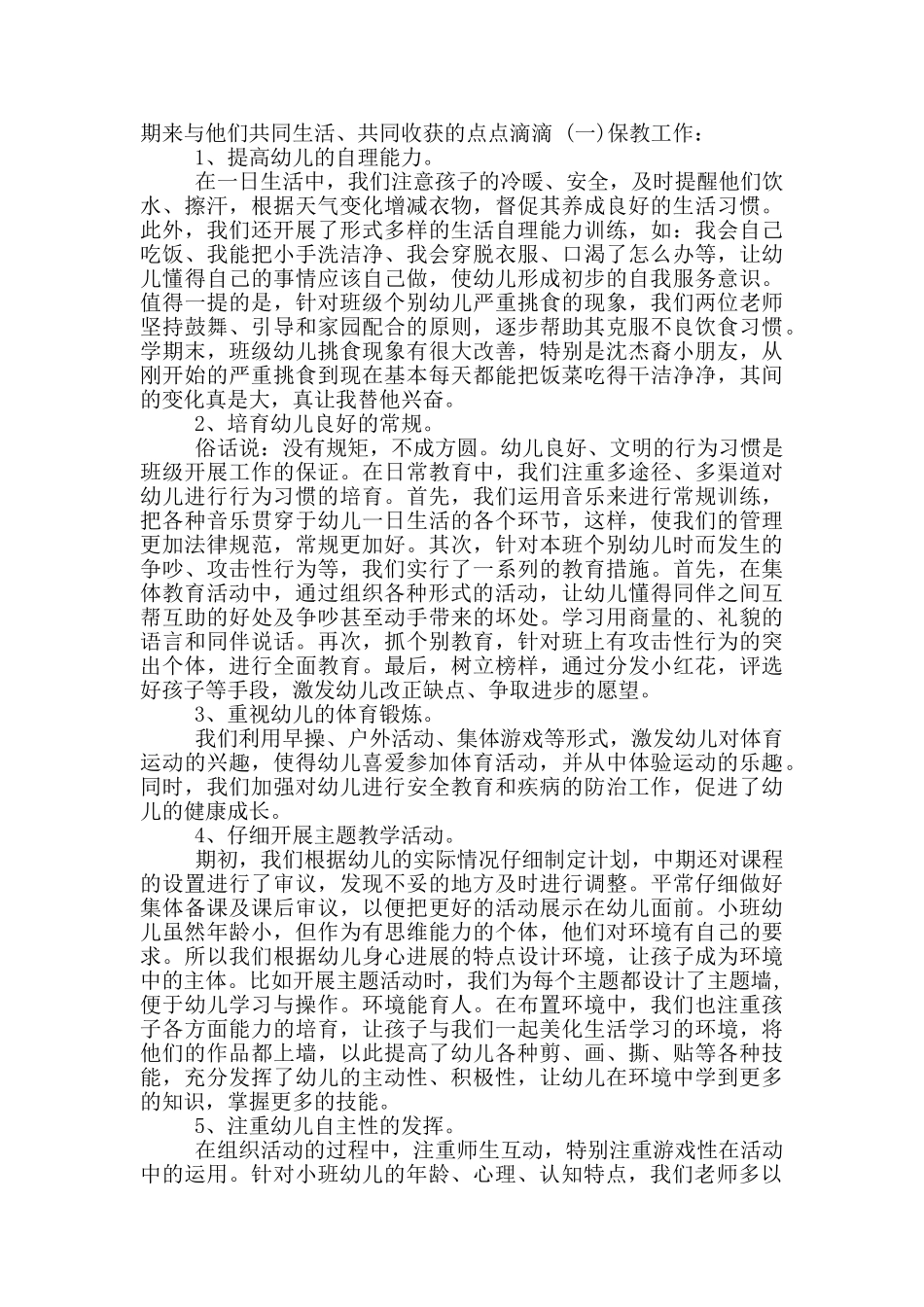 小班下教学工作总结_第3页