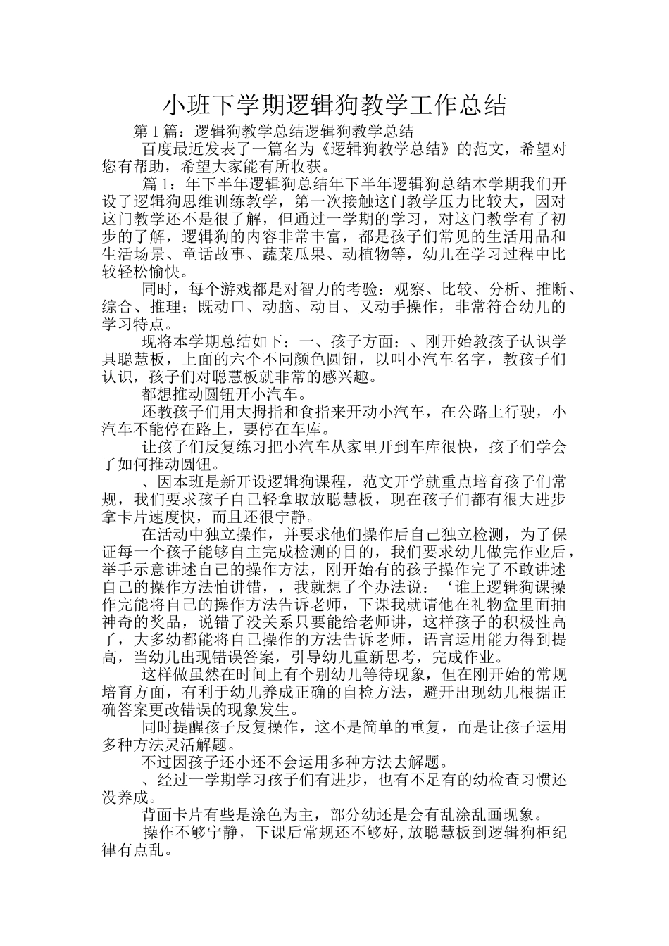 小班下学期逻辑狗教学工作总结_第1页