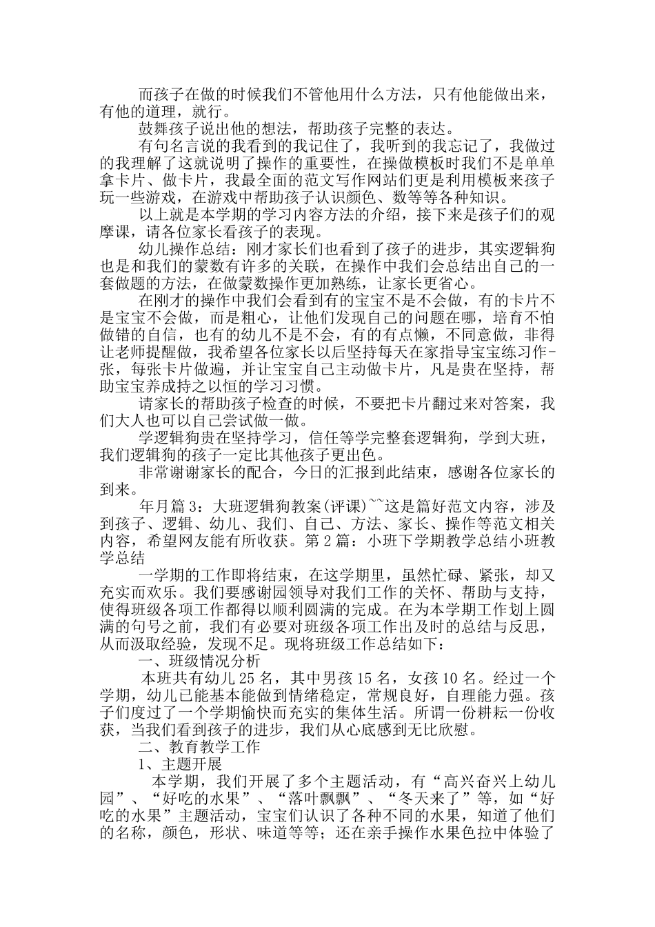 小班下学期逻辑狗教学工作总结_第3页