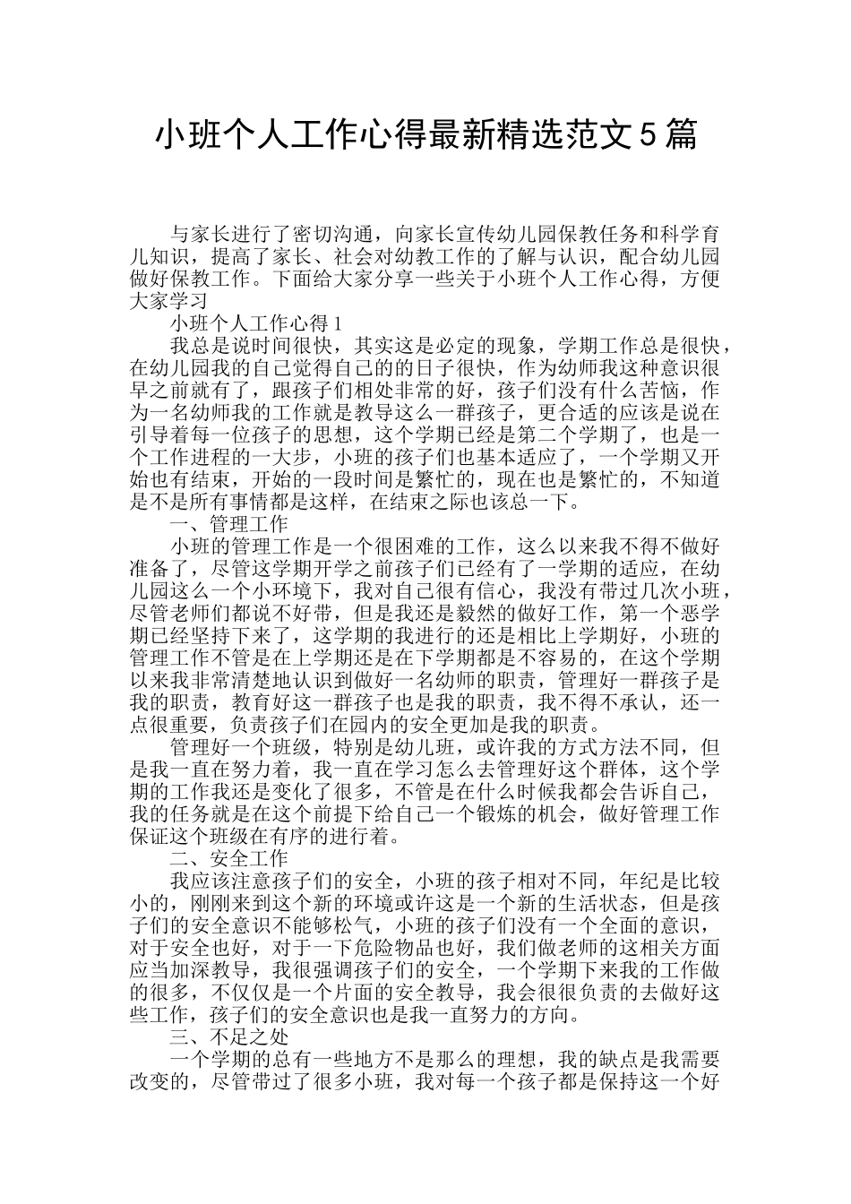 小班个人工作心得最新精选范文5篇_第1页