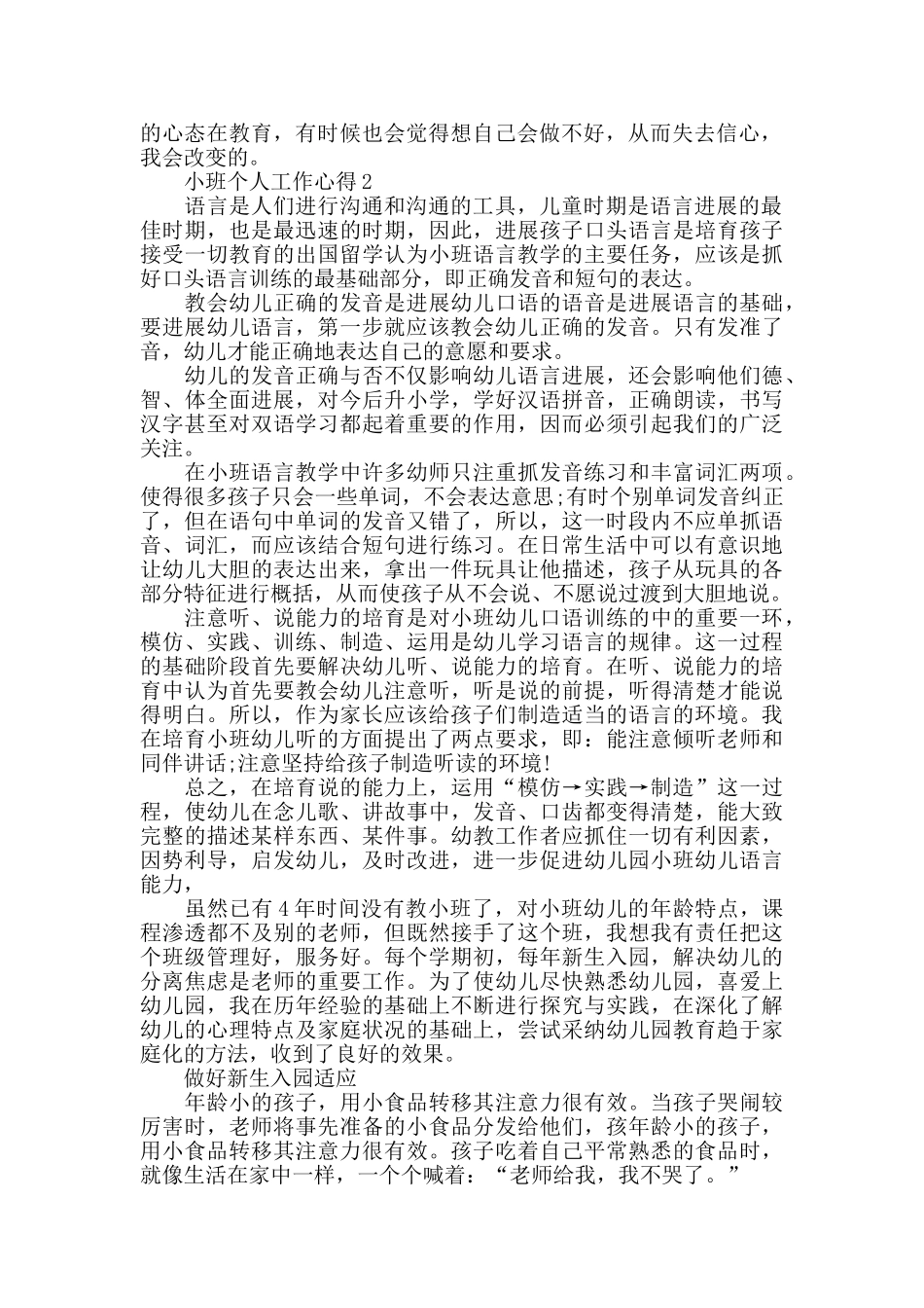 小班个人工作心得最新精选范文5篇_第2页