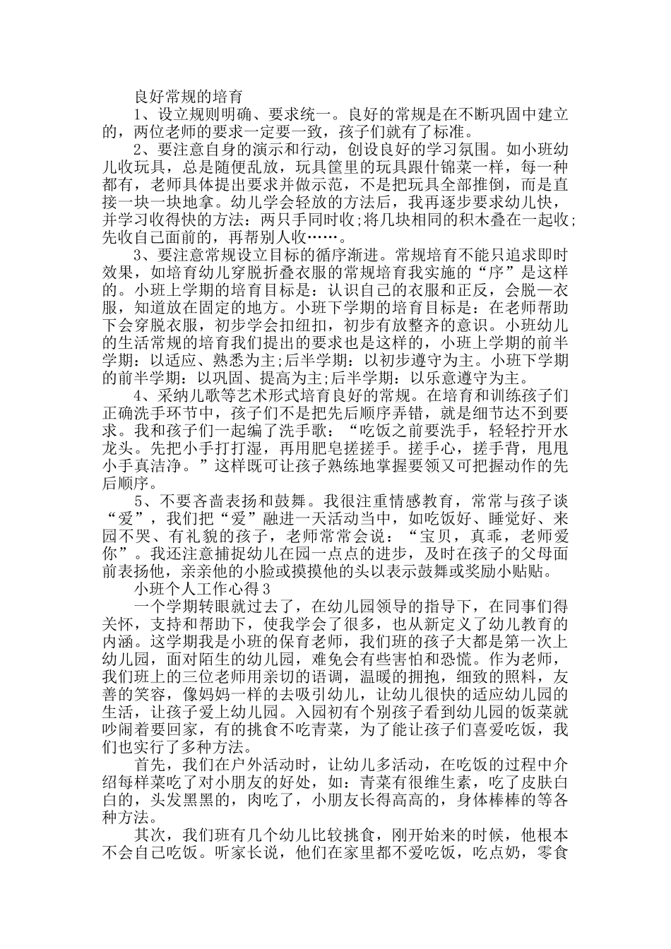 小班个人工作心得最新精选范文5篇_第3页