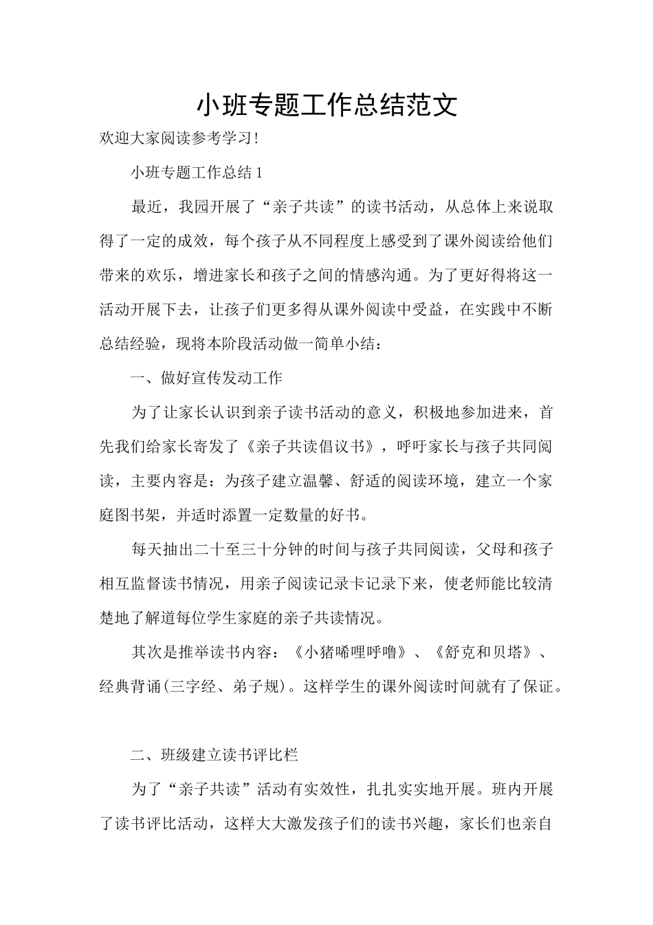 小班专题工作总结范文_第1页