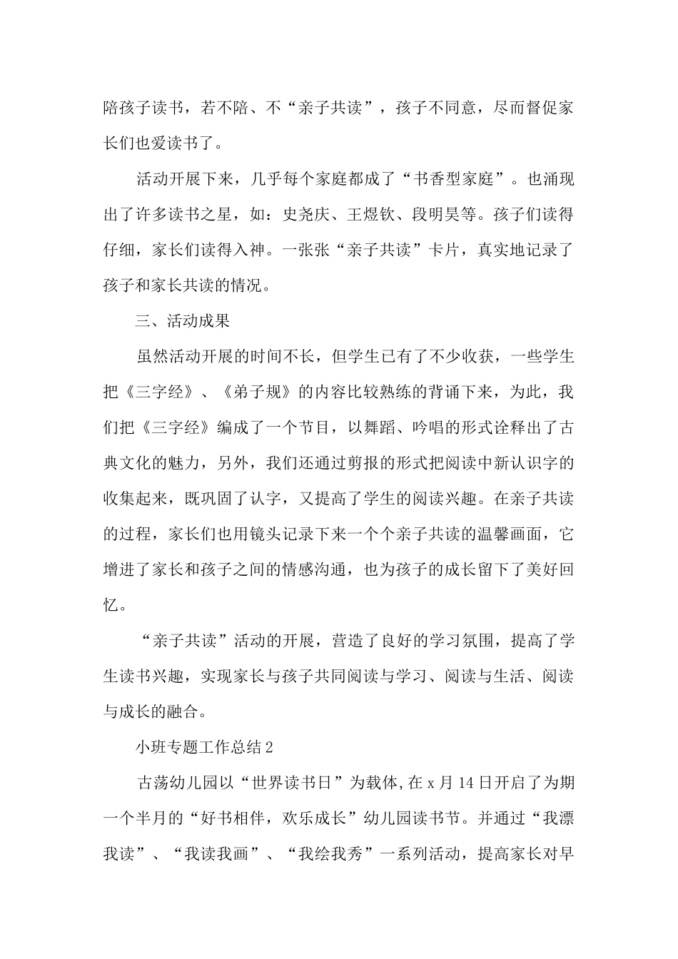 小班专题工作总结范文_第2页