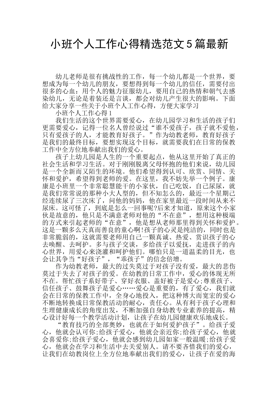 小班个人工作心得精选范文5篇最新_第1页