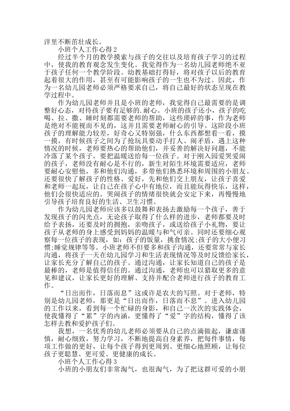 小班个人工作心得精选范文5篇最新_第2页