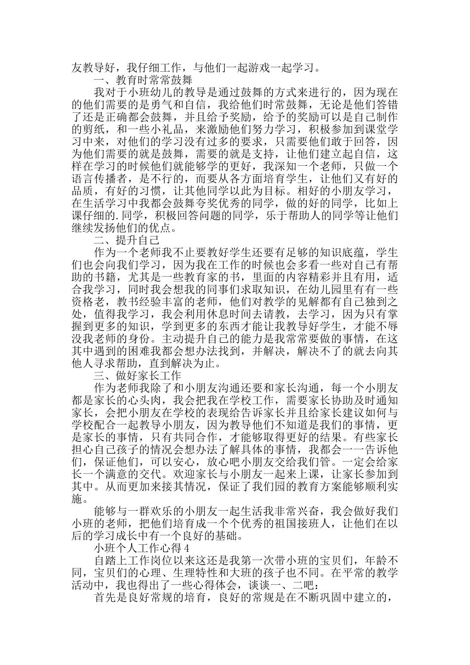 小班个人工作心得精选范文5篇最新_第3页