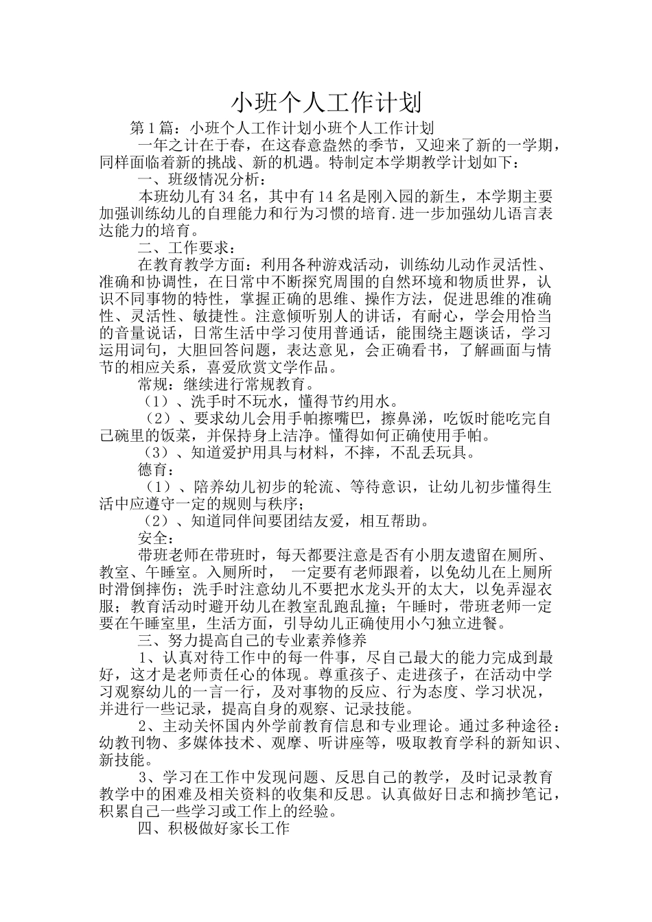 小班个人工作计划_第1页